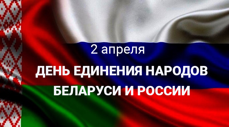 День единения народов Беларуси и России!